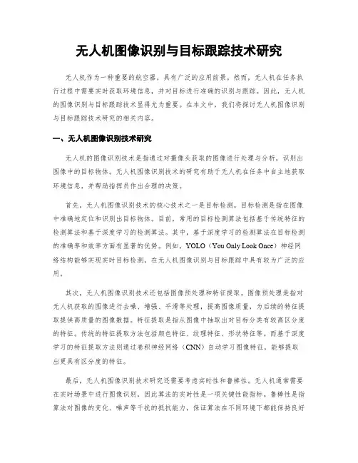 无人机图像识别与目标跟踪技术研究