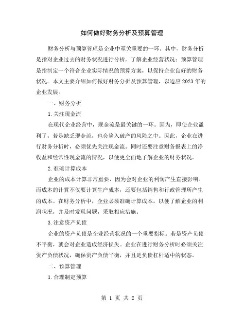 如何做好财务分析及预算管理