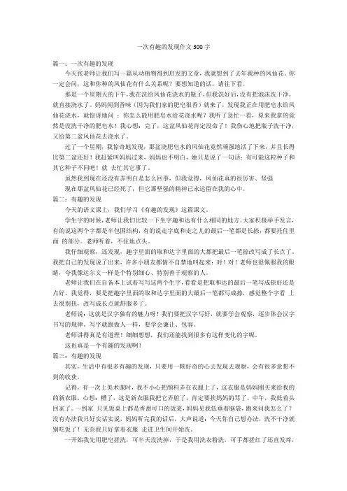 一次有趣的发现作文300字优秀作文