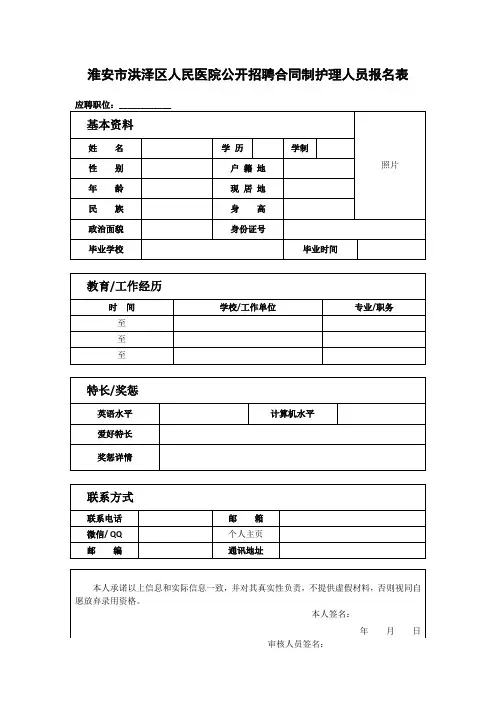 淮安市洪泽区人民医院公开招聘合同制护理人员报名表