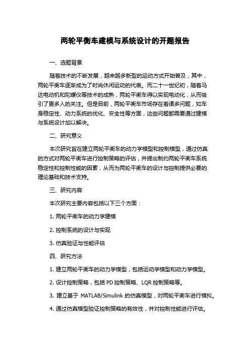 两轮平衡车建模与系统设计的开题报告