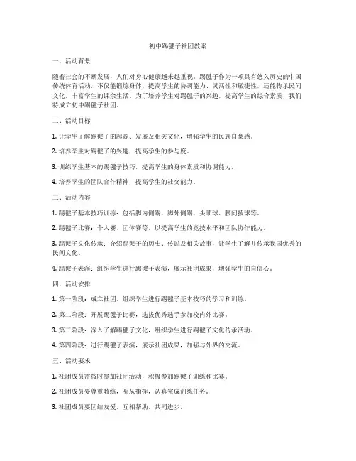 初中踢毽子社团教案