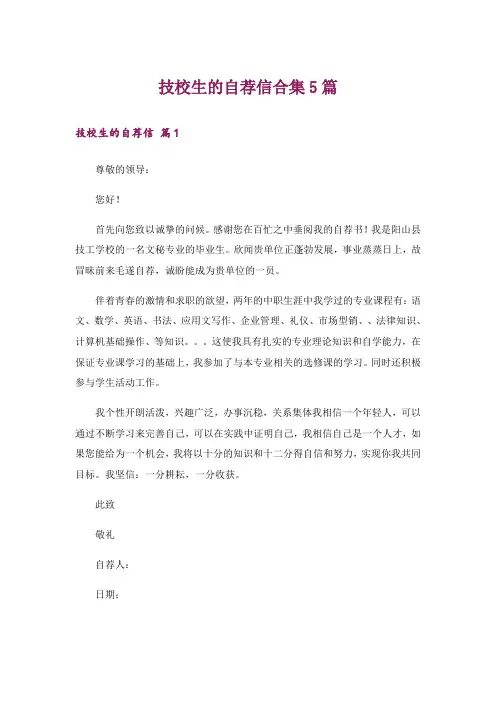 技校生的自荐信合集5篇