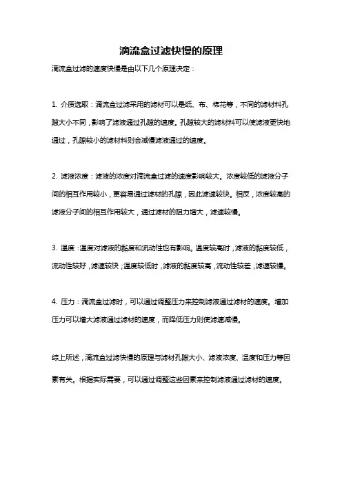 滴流盒过滤快慢的原理
