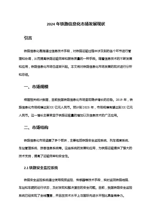 2024年铁路信息化市场发展现状