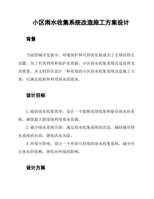 小区雨水收集系统改造施工方案设计
