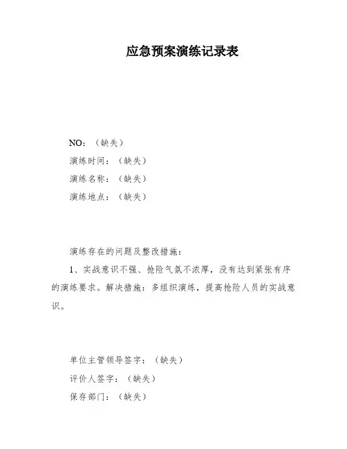 应急预案演练记录表