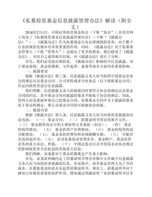 《私募投资基金信息披露管理办法》解读 附全文 