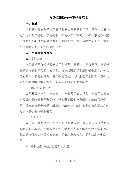 办公室消防安全责任书范本（2篇）