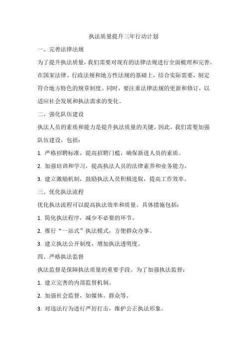 执法质量提升三年行动计划