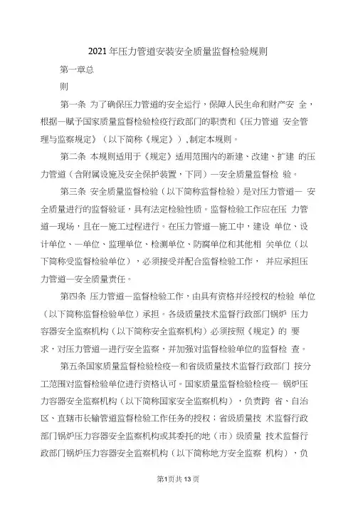 2021年压力管道安装安全质量监督检验规则