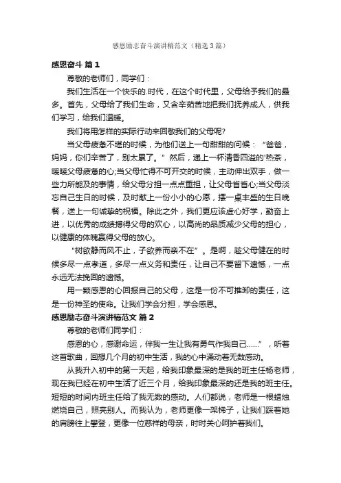 感恩励志奋斗演讲稿范文（精选3篇）