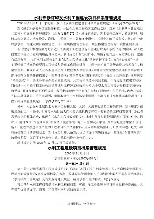 水利部修订印发水利工程建设项目档案管理规定