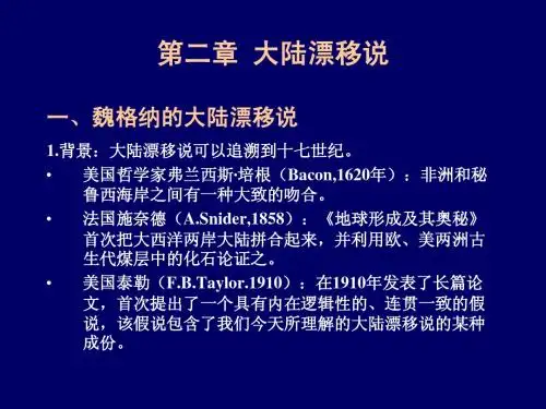 第一篇第二章 大陆漂移
