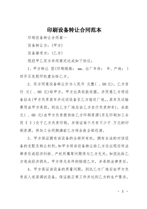印刷设备转让合同范本