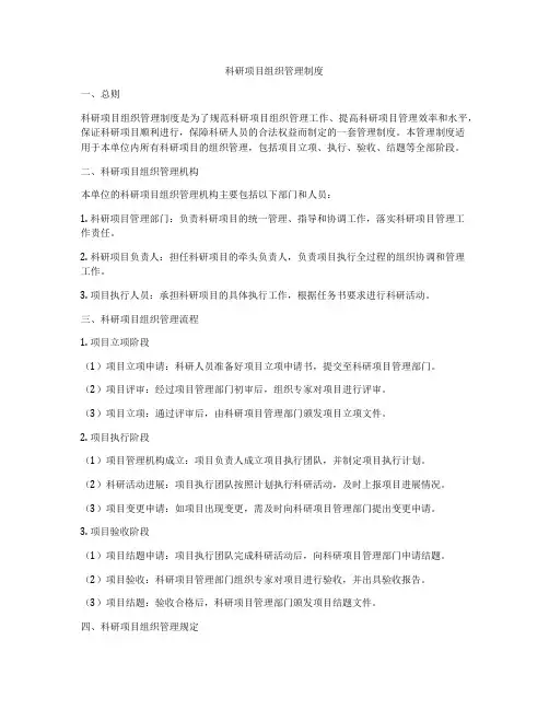 科研项目组织管理制度