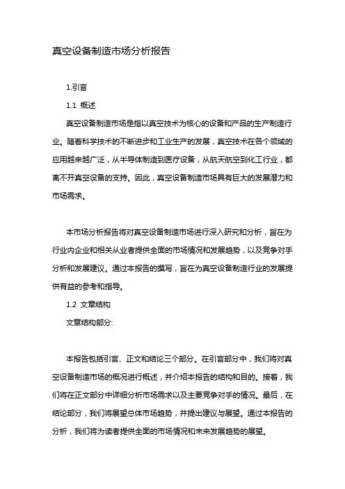 真空设备制造市场分析报告