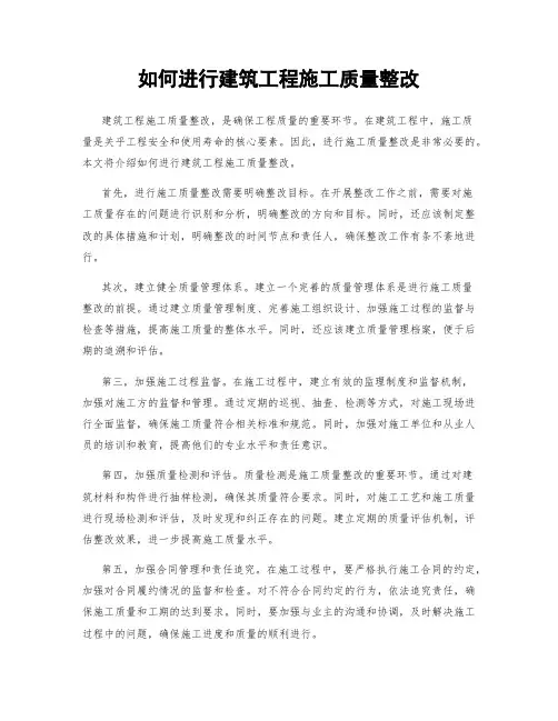 如何进行建筑工程施工质量整改