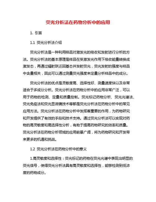 荧光分析法在药物分析中的应用
