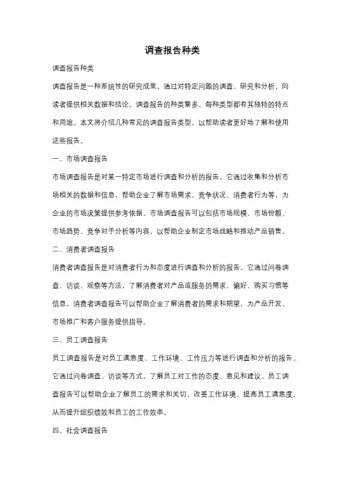 调查报告种类
