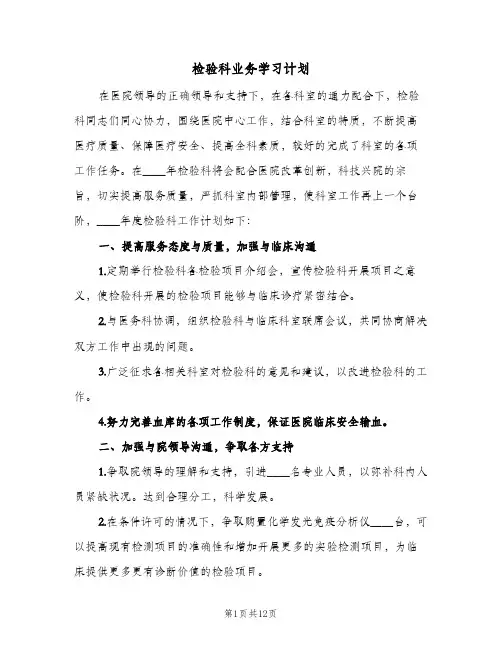 检验科业务学习计划（四篇）