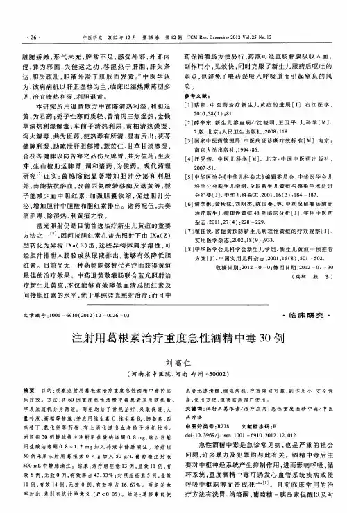 注射用葛根素治疗重度急性酒精中毒30例
