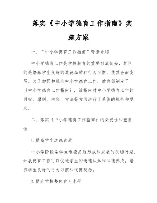 落实《中小学德育工作指南》实施方案
