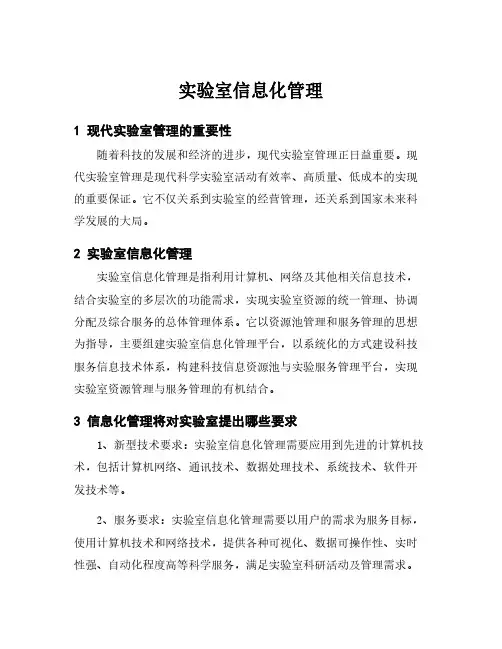 实验室信息化管理