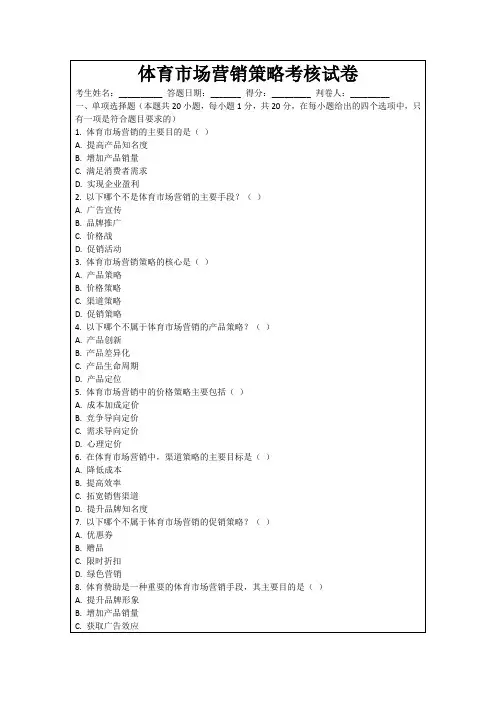体育市场营销策略考核试卷