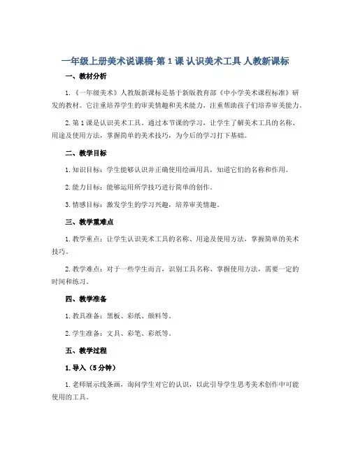 一年级上册美术说课稿-第1课 认识美术工具 人教新课标