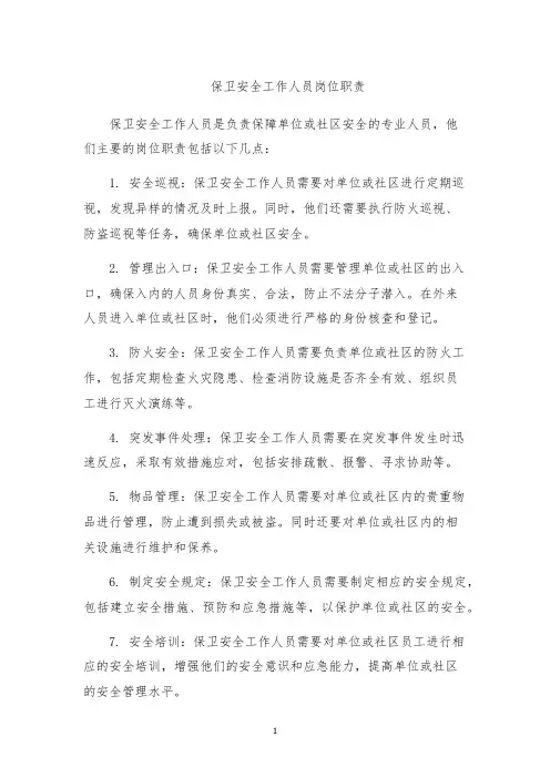 保卫安全工作人员岗位职责