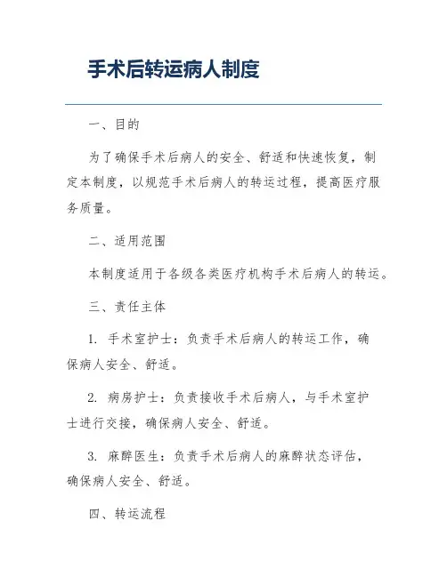 手术后转运病人制度