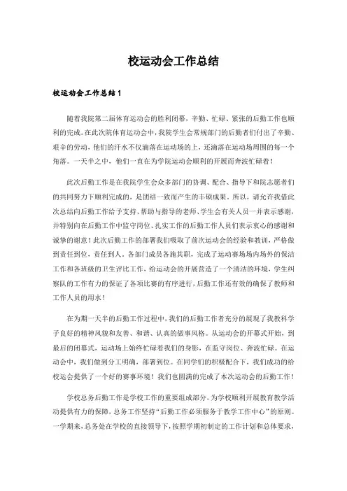 校运动会工作总结_2