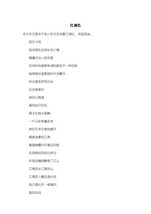 初中初三作文诗歌：江南忆