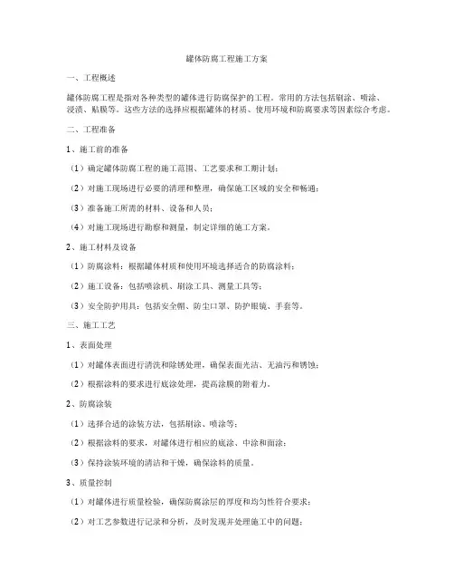 罐体防腐工程施工方案