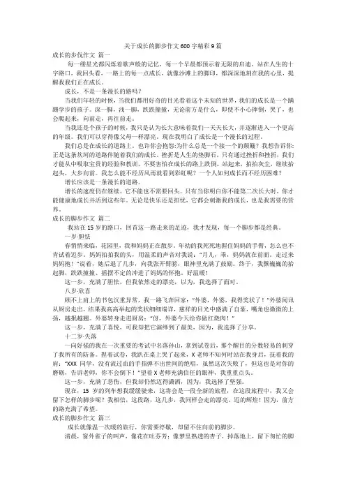 关于成长的脚步作文600字精彩9篇