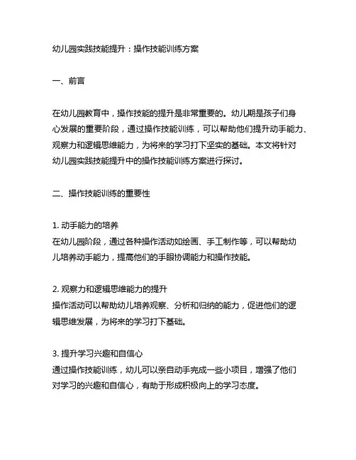 幼儿园实践技能提升：操作技能训练方案