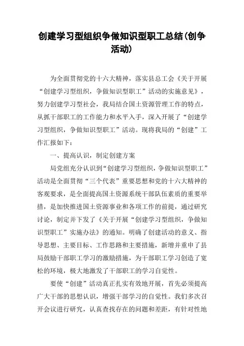 创建学习型组织争做知识型职工总结(创争活动)
