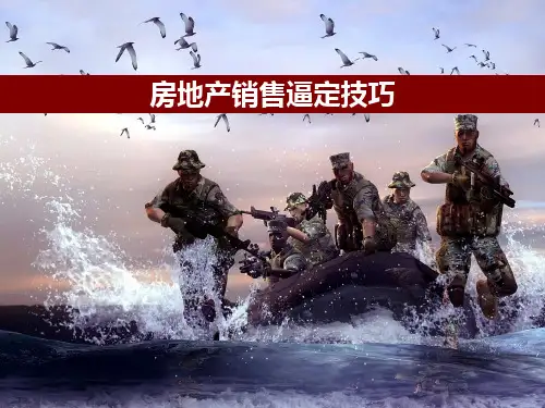 新形势下房地产销售逼定技巧培训
