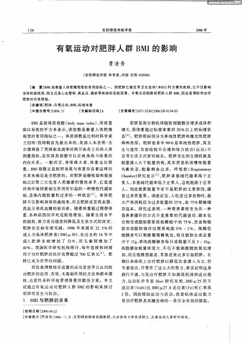 有氧运动对肥胖人群BMI的影响