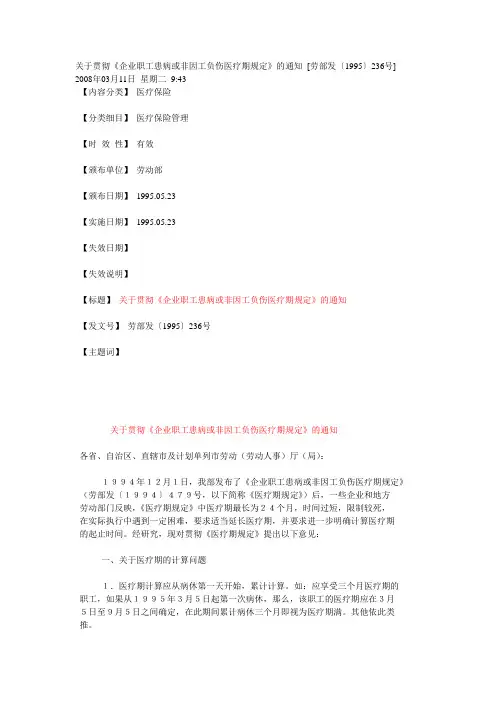 《企业职工患病或非因工负伤医疗期规定》 [劳部发〔1995〕236号]