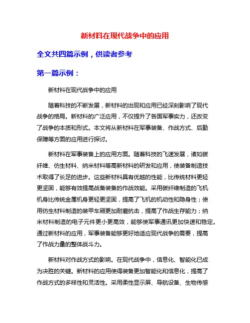 新材料在现代战争中的应用