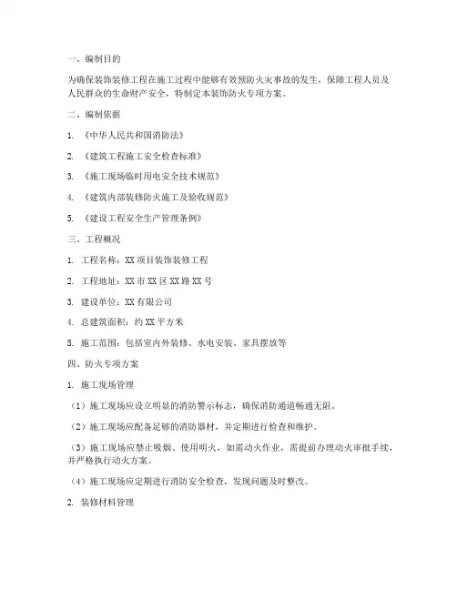 装饰防火专项方案