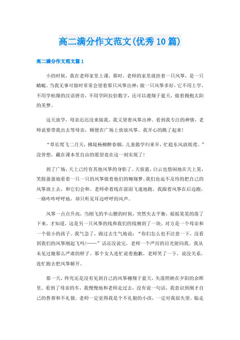 高二满分作文范文(优秀10篇)