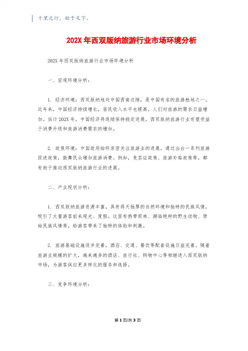202X年西双版纳旅游行业市场环境分析
