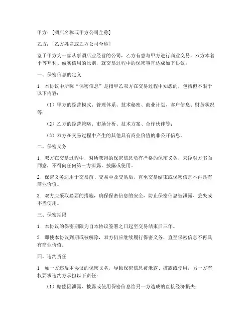 酒店交易保密协议