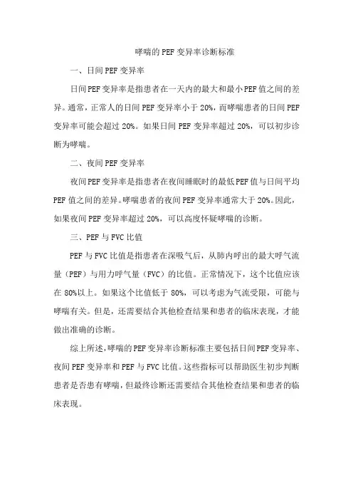 哮喘的pef变异率诊断标准