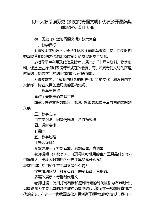 初一人教部编历史《灿烂的青铜文明》优质公开课获奖创新教案设计大全