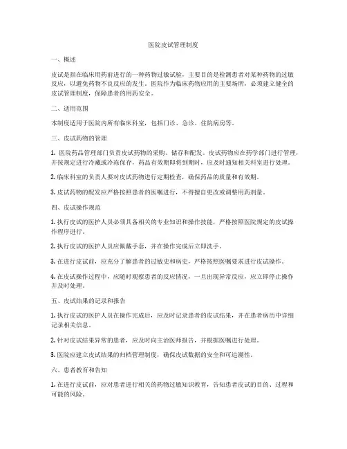 医院皮试管理制度