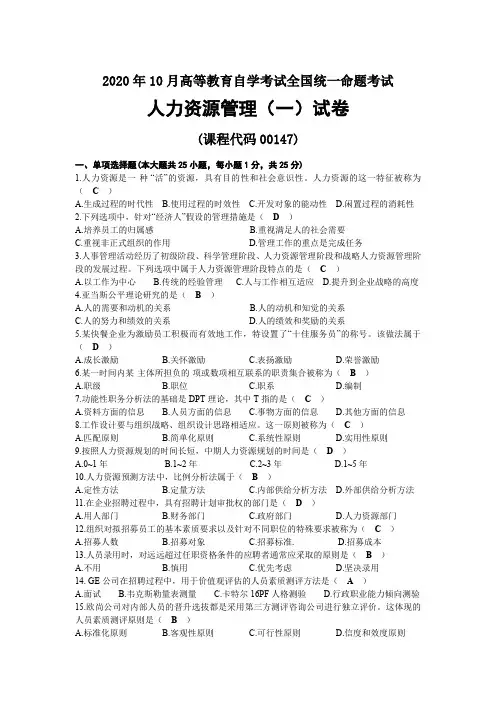 2020年10月00147人力资源管理(一)试题及答案